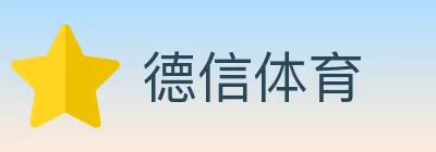 德信体育 logo